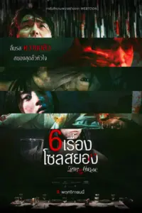 Taste of Horror (2023) 6 เรื่องโซลสยอง