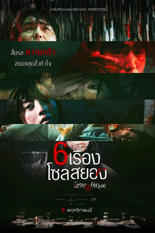 Taste of Horror (2023) 6 เรื่องโซลสยอง
