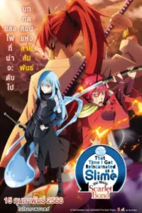Tensei shitara Slime Datta Ken Movie Guren no Kizuna-hen (2023) สไลม์ เดอะมูฟวี่ สายสัมพันธ์สีชาด