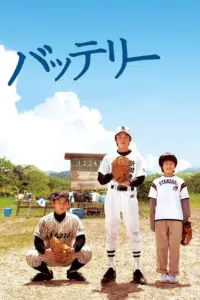 The Battery (Batterî) (2007) คู่หูเบสบอล