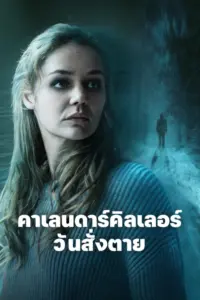 The Calendar Killer (2024) คาเลนดาร์คิลเลอร์ วันสั่งตาย