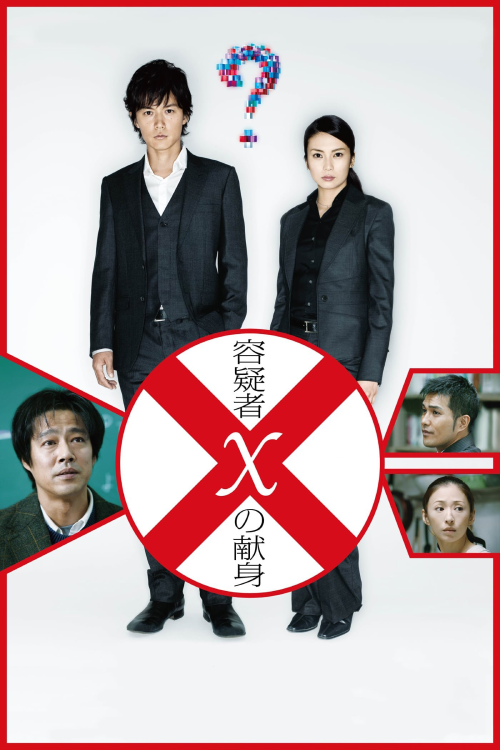 The Devotion of Suspect X (2017)