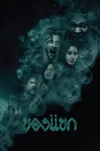The Djinn’s Curse (2023) ของแขก
