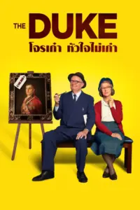 The Duke (2020) โจรเก๋า หัวใจไม่เก่า