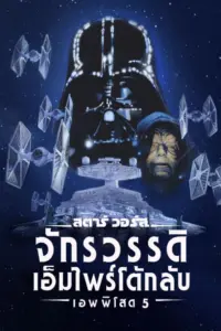 Star Wars Episode V The Empire Strikes Back (1980) สตาร์ วอร์ส เอพพิโซด 5 จักรวรรดิเอมไพร์โต้กลับ