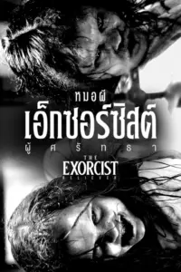 The Exorcist Believer (2023) หมอผีเอ็กซอร์ซิสต์ ผู้ศรัทธา