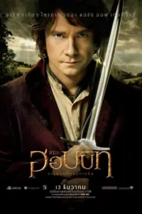 The Hobbit 1 (2012) เดอะ ฮอบบิท 1 การผจญภัยสุดคาดคิด