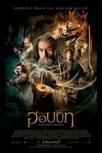 The Hobbit 2 (2013) เดอะ ฮอบบิท 2 ดินแดนเปลี่ยวร้างของสม็อค