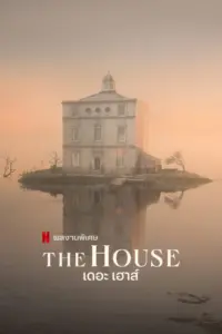 The House (2022) เดอะ เฮาส์