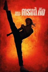 The Karate Kid (2010) เดอะ คาราเต้ คิด