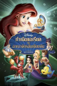The Little Mermaid Ariel’s Beginning (2008) เงือกน้อยผจญภัย 3 ตอนกำเนิดแอเรียลกับอาณาจักรอันเงียบงัน