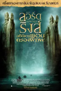 The Lord of the Rings 1 (2001) อภินิหารแหวนครองพิภพ
