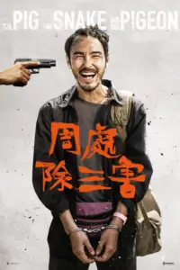 The Pig the Snake and the Pigeon (2023) ชั่ว เลว เหี้ยม