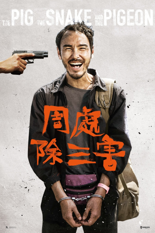 The Pig the Snake and the Pigeon (2023) ชั่ว เลว เหี้ยม