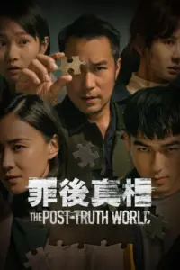 The Post Truth World (2022) โลกหลังความจริง