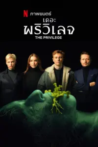 The Privilege (2022) เดอะ พรีวิเลจ