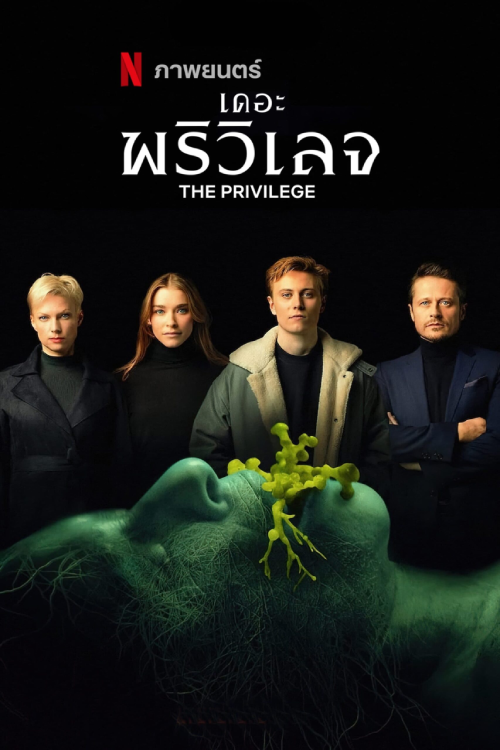 The Privilege (2022) เดอะ พรีวิเลจ