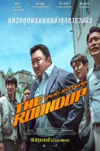 The Roundup (2022) บู๊ระห่ำล่าล้างนรก