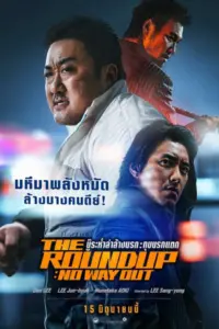 The Roundup No Way Out (2023) บู๊ระห่ำล่าล้างนรก ทุบนรกแตก