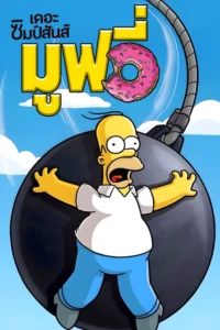 The Simpsons Movie (2007) เดอะซิมป์สันส์ มูฟวี่