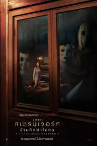 The Strangers Chapter 1 (2024) เดอะ สเตรนเจอร์ส อำมหิตฆ่าไม่สน