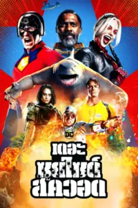 The Suicide Squad (2021) เดอะ ซุยไซด์ สควอด