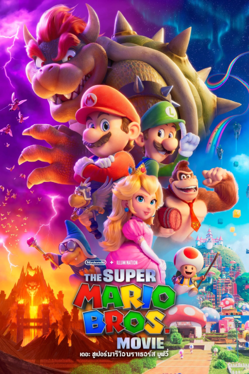 The Super Mario Bros Movie (2023) เดอะ ซูเปอร์ มาริโอ้ บราเธอร์ส มูฟวี่
