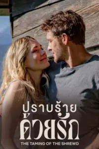 The Taming of the Sharewd (2022) ปราบร้ายด้วยรัก