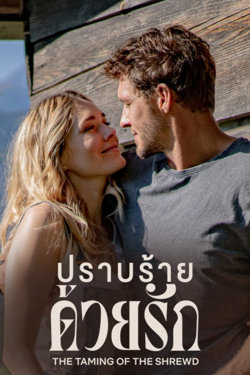 The Taming of the Sharewd (2022) ปราบร้ายด้วยรัก