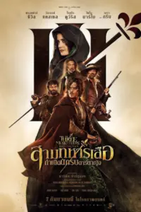 The Three Musketeers D’Artagnan (2023) สามทหารเสือ กำเนิดนักรบดาร์ตาญัง