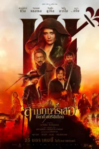 The Three Musketeers Milady (2023) สามทหารเสือ มิลาดี้ สตรีสีเลือด