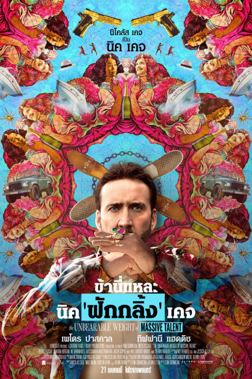 The Unbearable Weight of Massive Talent (2022) ข้านี่แหละ นิค ฟักกลิ้ง เคจ