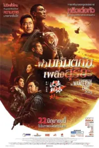 The Wandering Earth 2 (2023) ปฏิบัติการฝ่าสุริยะ 2