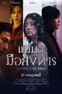 The Witch Part 2 The Other One (2022) แม่มดมือสังหาร 2