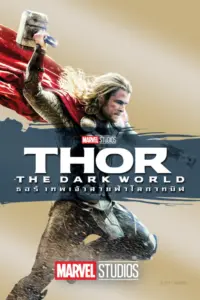 Thor 2 The Dark World (2013) ธอร์ ภาค 2 เทพเจ้าสายฟ้าโลกาทมิฬ