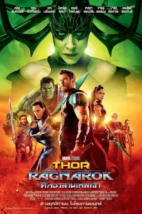 Thor Ragnarok (2017) ศึกอวสานเทพเจ้าธอร์