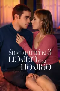Through My Window 3 Looking at You (2024) รักผ่านหน้าต่าง ดวงตาจ้องมองเธอ