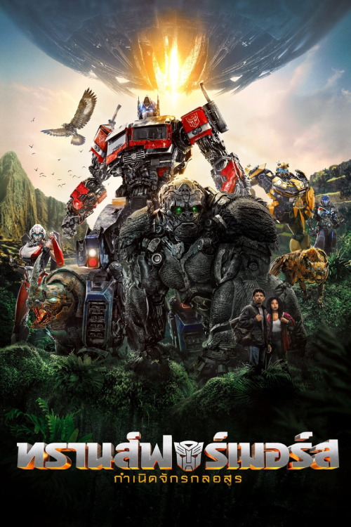 Transformers Rise of the Beasts (2023) ทรานส์ฟอร์เมอร์ส กำเนิดจักรกลอสูร