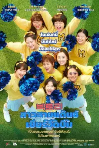 Victory (2024) สาวสายแดนซ์เชียร์วี๊ดบึ้ม