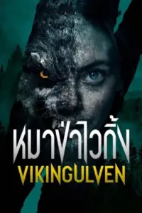 Vikingulven (2022) หมาป่าไวกิ้ง