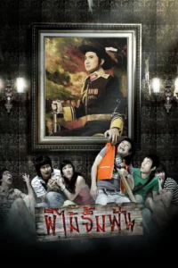 Vow of Death (2007) ผีไม้จิ้มฟัน