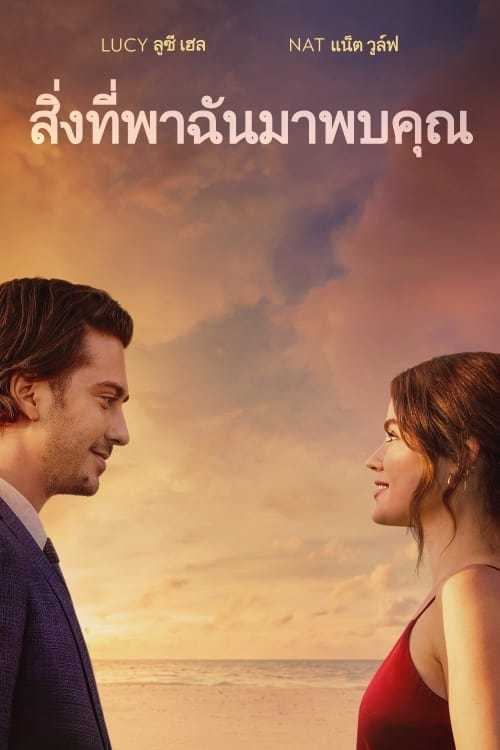 Which Brings Me to You (2023) สิ่งที่พาฉันมาพบคุณ