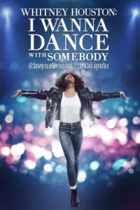 Whitney Houston I Wanna Dance with Somebody (2022) ชีวิตสุดมหัศจรรย์ วิทนีย์ ฮุสตัน