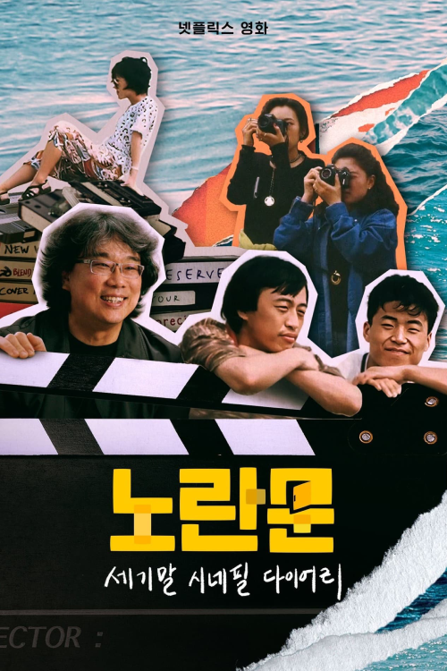 Yellow Door (2023) ชมรมหนังยุค 90