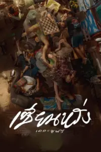ZIEN-LANG Best Friends Forever (2023) เซียนหรั่ง เดอะมูฟวี่