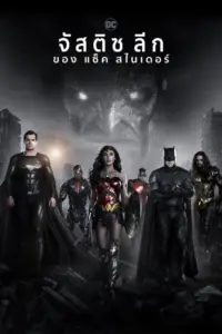 Zack Snyder’s Justice League (2021) จัสติซ ลีก แซ็ค สไนเดอร์