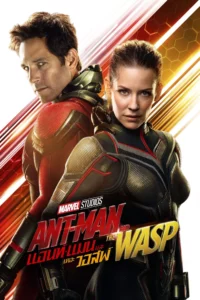 Ant-Man แอนท์แมน ภาค 2