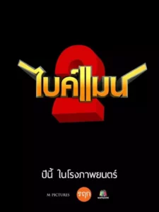 Bikeman ไบค์แมน​ ศักรินทร์ตูดหมึก ภาค 2