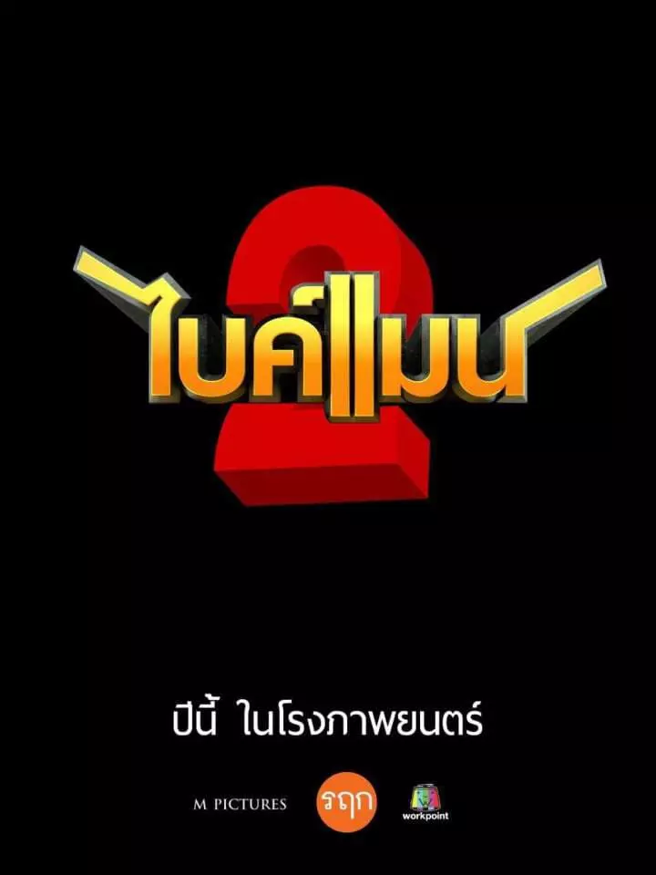 Bikeman ไบค์แมน ศักรินทร์ตูดหมึก ภาค 2
