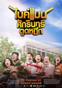 Bikeman ไบค์แมน​ ศักรินทร์ตูดหมึก ภาค 1